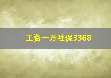 工资一万社保3368