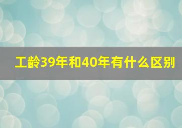 工龄39年和40年有什么区别