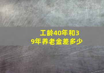 工龄40年和39年养老金差多少