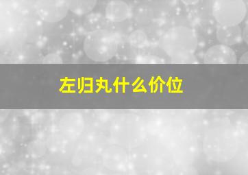 左归丸什么价位