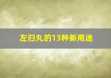 左归丸的13种新用途