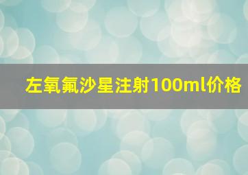 左氧氟沙星注射100ml价格