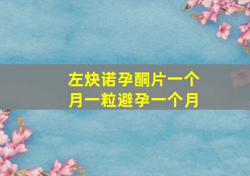 左炔诺孕酮片一个月一粒避孕一个月