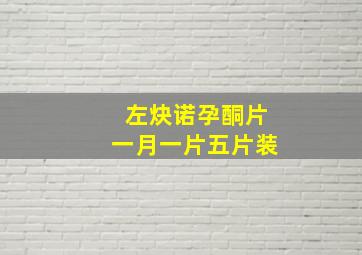 左炔诺孕酮片一月一片五片装