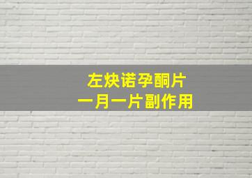 左炔诺孕酮片一月一片副作用