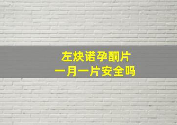 左炔诺孕酮片一月一片安全吗