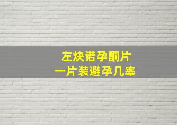 左炔诺孕酮片一片装避孕几率