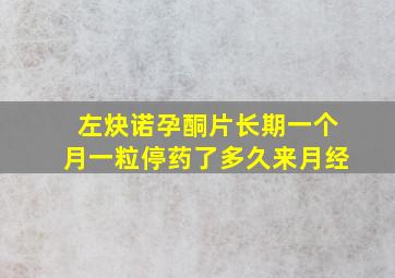 左炔诺孕酮片长期一个月一粒停药了多久来月经