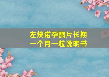 左炔诺孕酮片长期一个月一粒说明书