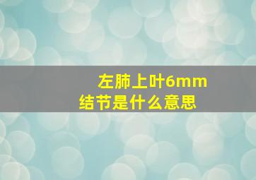 左肺上叶6mm结节是什么意思