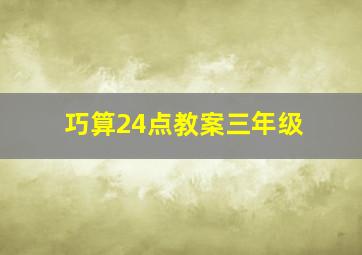 巧算24点教案三年级