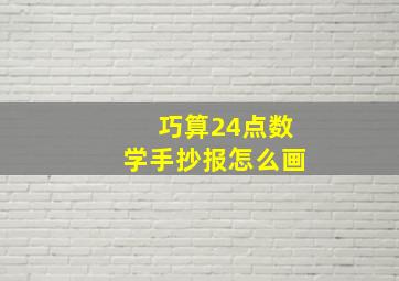 巧算24点数学手抄报怎么画