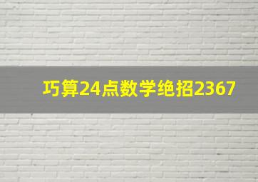 巧算24点数学绝招2367