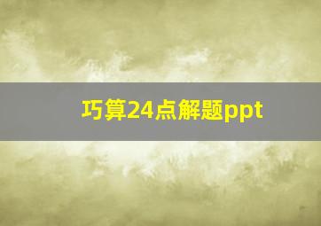 巧算24点解题ppt