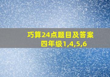 巧算24点题目及答案四年级1,4,5,6