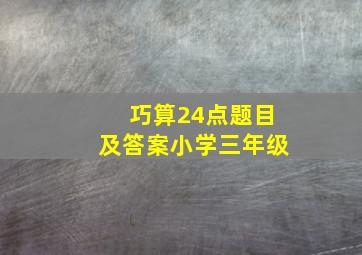 巧算24点题目及答案小学三年级