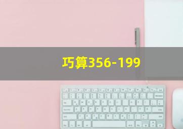 巧算356-199