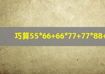 巧算55*66+66*77+77*88+88x99