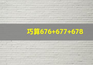 巧算676+677+678