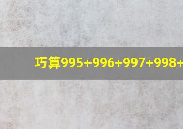 巧算995+996+997+998+999