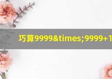 巧算9999×9999+19999