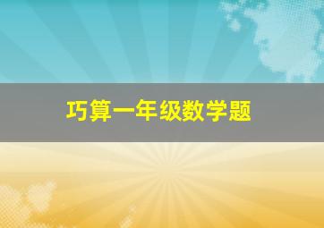 巧算一年级数学题