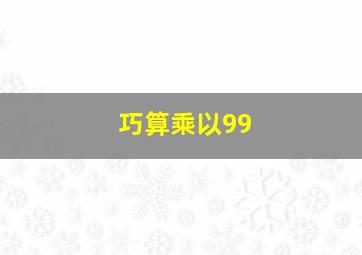 巧算乘以99