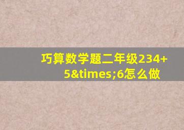 巧算数学题二年级234+5×6怎么做