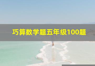 巧算数学题五年级100题