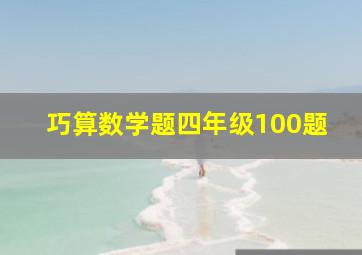 巧算数学题四年级100题