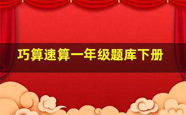 巧算速算一年级题库下册