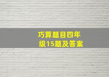 巧算题目四年级15题及答案