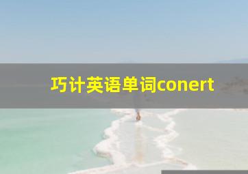 巧计英语单词conert