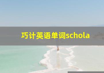 巧计英语单词schola