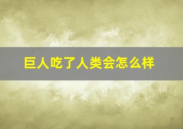 巨人吃了人类会怎么样