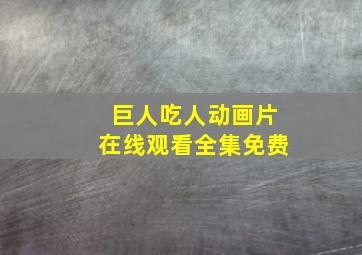 巨人吃人动画片在线观看全集免费