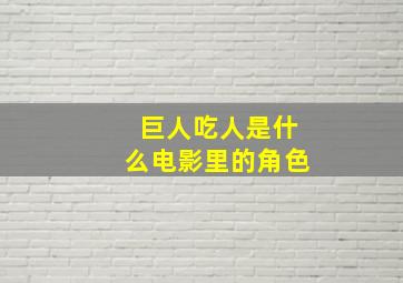 巨人吃人是什么电影里的角色