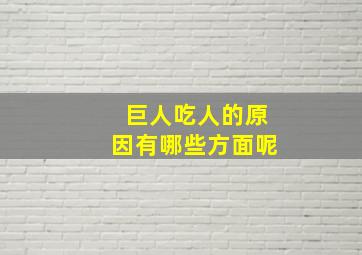 巨人吃人的原因有哪些方面呢