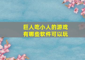 巨人吃小人的游戏有哪些软件可以玩