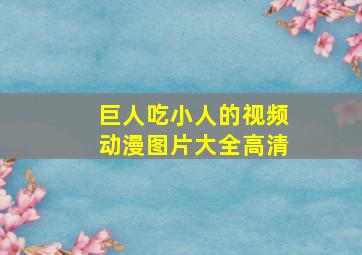 巨人吃小人的视频动漫图片大全高清