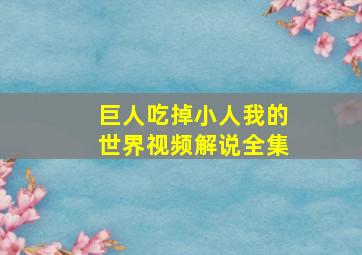 巨人吃掉小人我的世界视频解说全集