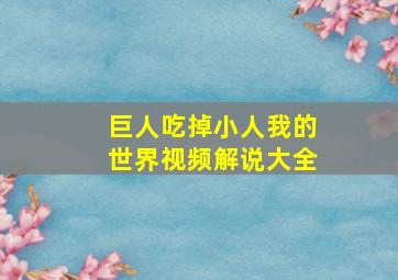 巨人吃掉小人我的世界视频解说大全