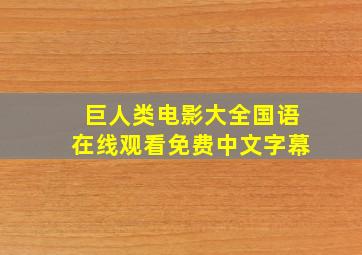 巨人类电影大全国语在线观看免费中文字幕