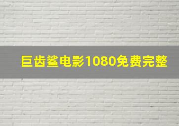 巨齿鲨电影1080免费完整