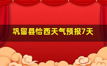 巩留县恰西天气预报7天