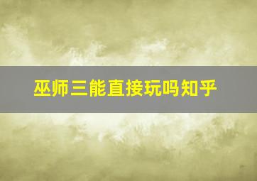 巫师三能直接玩吗知乎