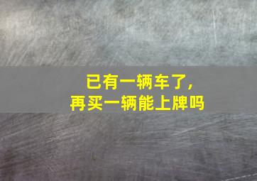 已有一辆车了,再买一辆能上牌吗