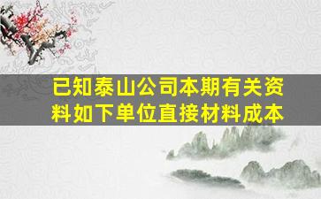 已知泰山公司本期有关资料如下单位直接材料成本