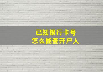 已知银行卡号怎么能查开户人