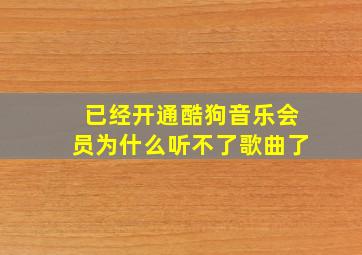 已经开通酷狗音乐会员为什么听不了歌曲了